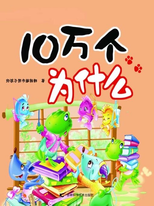 Title details for 十万个为什么 by 好孩子图书编辑部 - Available